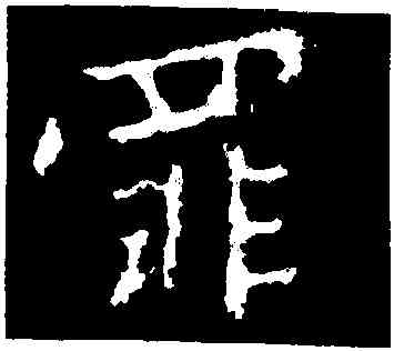 罪,司馬丕,書法字典